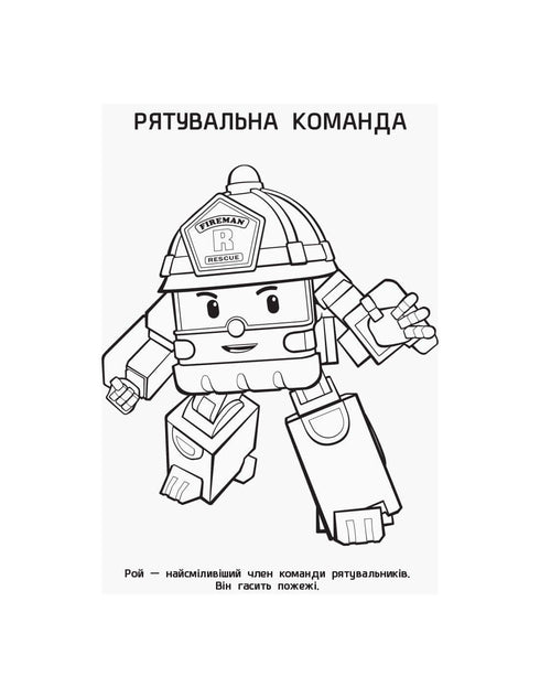 Robocar Poli. Розмальовка Відважні рятувальники