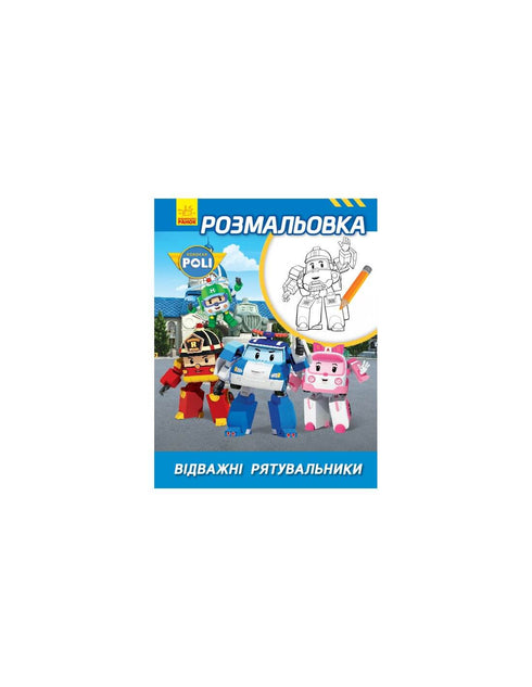 Robocar Poli. Розмальовка Відважні рятувальники