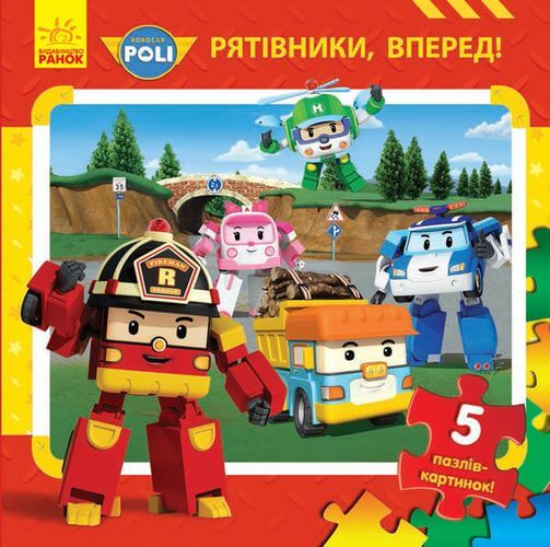 Robocar Poli. Рятівники, вперед!