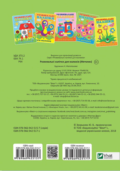 Розвивальні наліпки для малюків. Метелик (закінчився тираж)