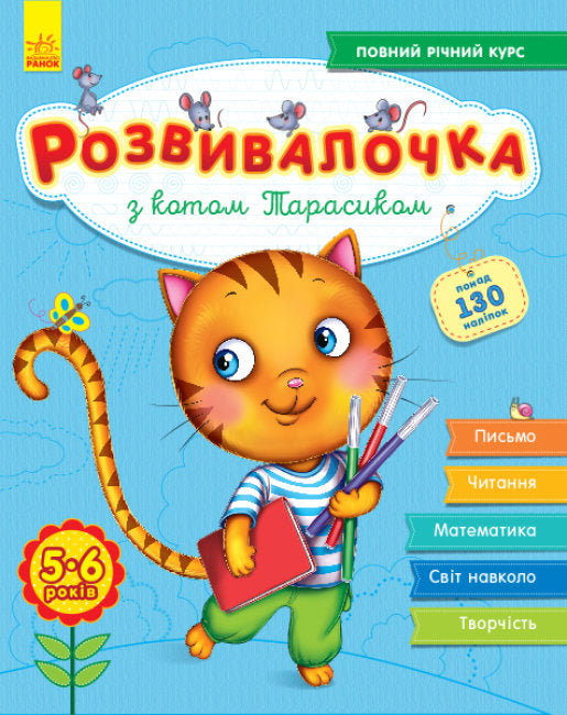 Розвивалочка з котом Тарасиком. 5-6 років + 100 наліпок