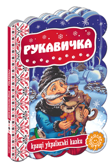 The Mitten: The Best Ukrainian Folk Tales