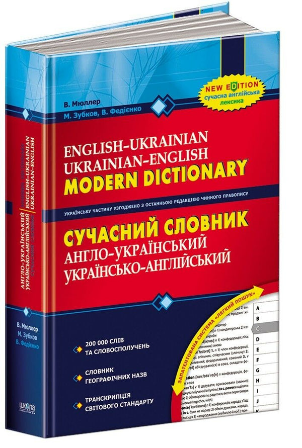 Сучасний англо-український, українсько-англійський словник (200 000 слів)