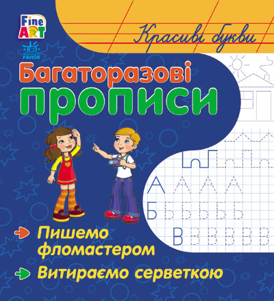 Багаторазові прописи. Красиві літери