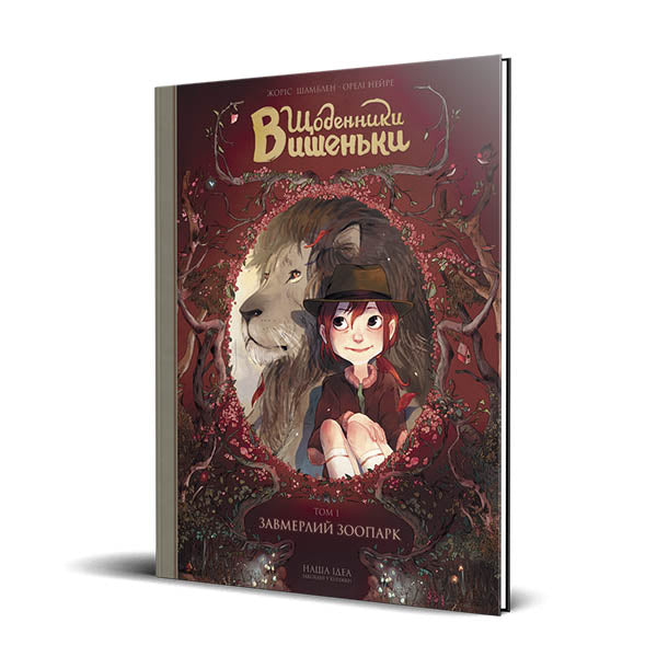 Щоденники Вишеньки. Завмерлий зоопарк. Книга1