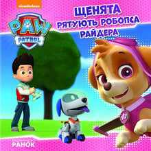 Щенячий Патруль. Щенята рятують робопса Райдера