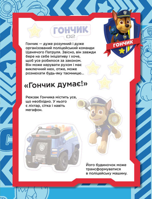 Щенячий патруль. Не проГАВ наліпки. Команда щенят