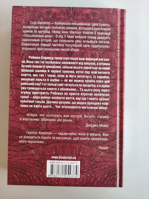 Шопоголік на Мангеттені: роман