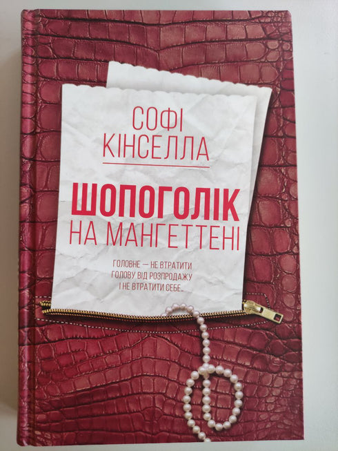 Шопоголік на Мангеттені: роман