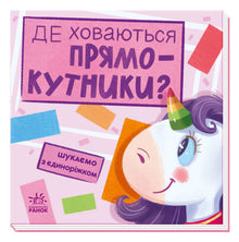 Шукаємо з єдиноріжком. Де ховаються прямокутники?