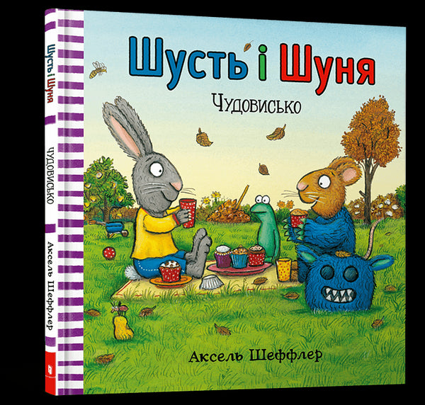 Шусть і Шуня. Чудовисько