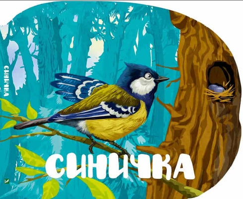 Синичка (закінчився тираж)