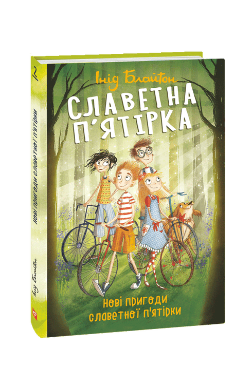 The Famous Five. New Adventures of the Famous Five