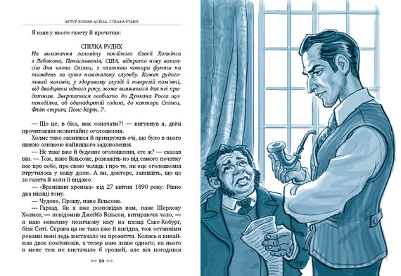 Спілка Рудих та інші пригоди Шерлока Холмса