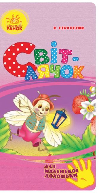 Světluška (pro malou dlaně)