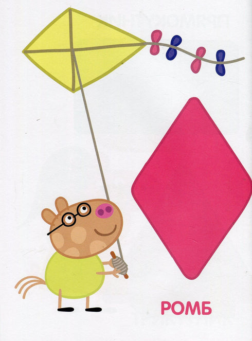 Свинка Пеппа. Мої перші уроки