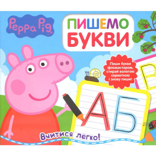 Свинка Пеппа. Пишемо букви. Пиши і стирай