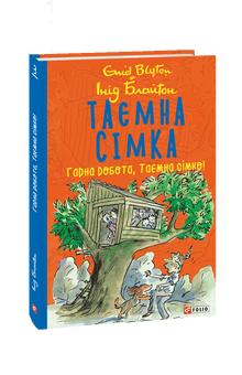 Tajná sedmička. Dobrá práce, Tajná sedmičko! (ukrajinské vydání)