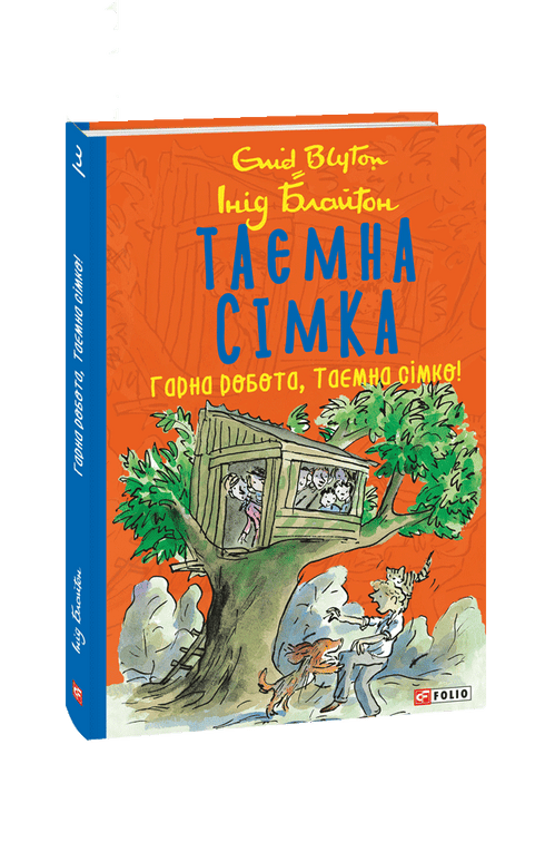 Таємна сімка. Гарна робота, Таємна сімко!