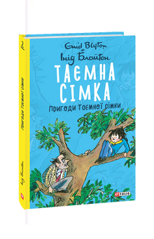 Tajná sedmička. Dobrodružství Tajné sedmičky (ukrajinské vydání)