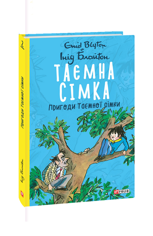 Таємна сімка. Пригоди Таємної сімки