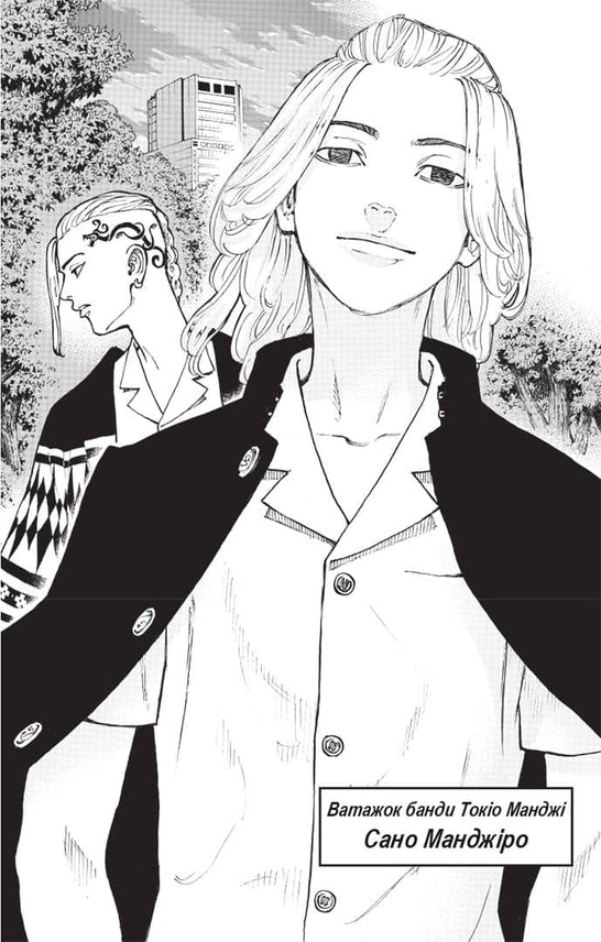 Токійські месники. Книга 1