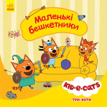 Tři kočky. Malí raubíři