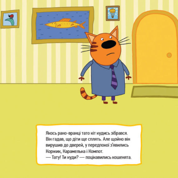 Три коти. Маленькі помічники