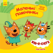 Tři kočky. Malí pomocníci