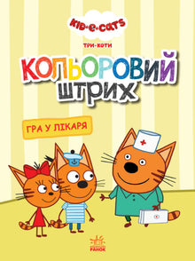 Tři kočky. Barevný dotek. Hra na doktora.