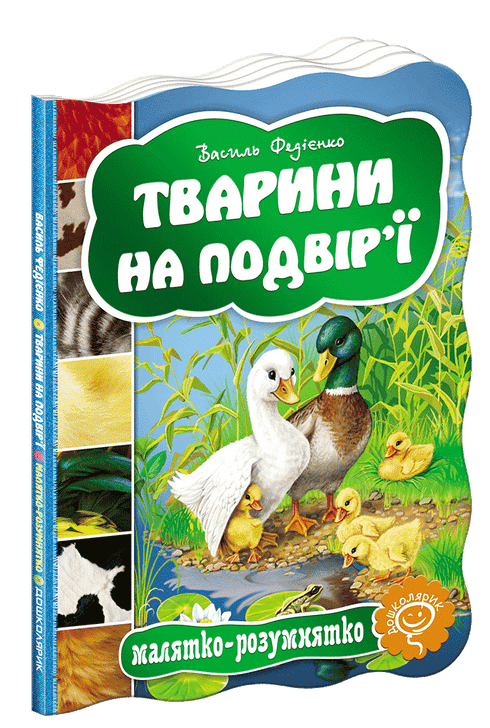 Тварини на подвір`ї