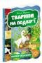 Тварини на подвір`ї