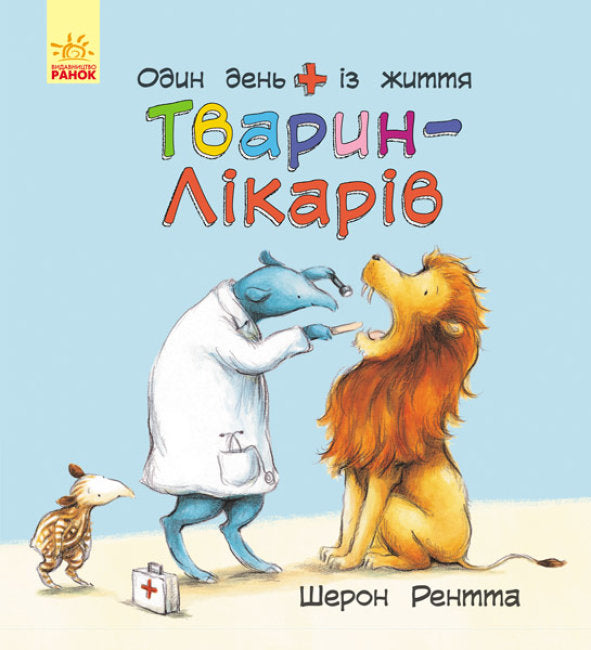 Тварини-працівники. Один день із життя тварин-лікарів