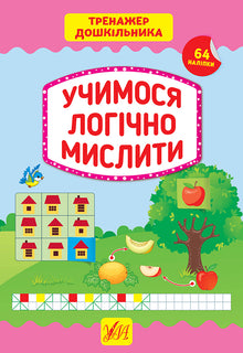 Учимося логічно мислити. Тренажер дошкільника
