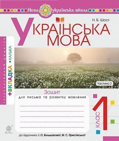 Ukrajinština. 1. třída. Sešit pro psaní a rozvoj souvislého vyjadřování. Část 2