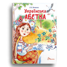 Ukrajinská abeceda (ukrajinské vydání)