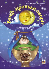 Večer hvězdičky zapřáhl: Ukolébavky