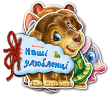 Uhádni. Naši miláčci (ukrajinské vydání)