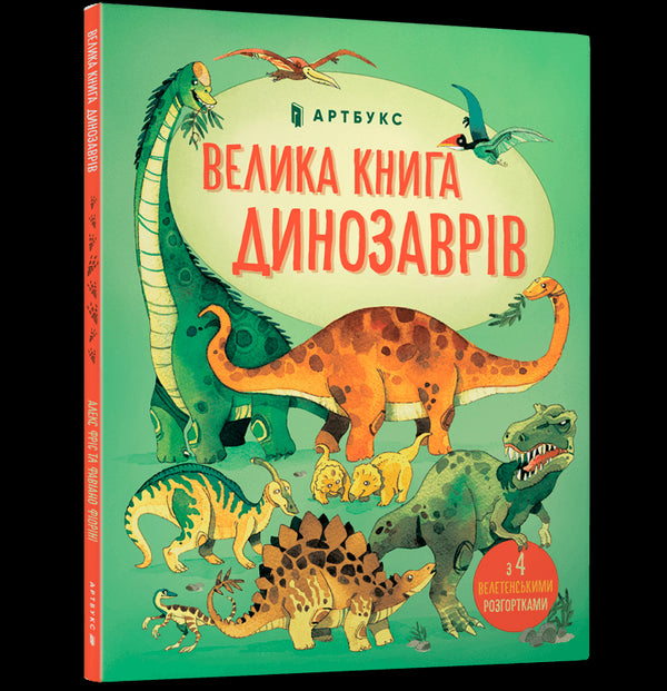 Велика книга динозаврів