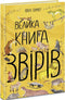 Велика книга звірів (тираж закінчився)
