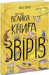 Велика книга звірів (тираж закінчився)