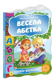 Весела абетка
