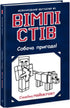 Вімпі Стів. Собача пригода! Книга 3