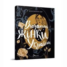 Změnily svět. Významné ženy Ukrajiny (ukrajinské vydání)