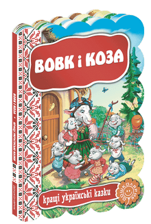 The Wolf and the Goat. The Best Ukrainian Fairy Tales.