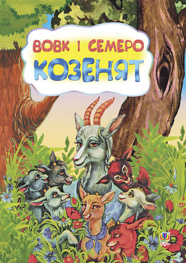 Вовк і семеро козенят