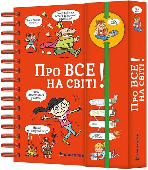Хочу знати! Про все на світі