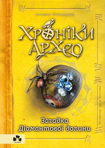 Kroniky Archea. Záhada Diamantového údolí. Kniha 5 (ukrajinské vydání)