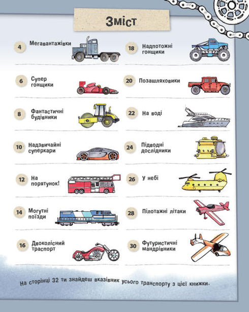 Як малювати. Дивовижні автомобілі й надзвичайні вантажівки