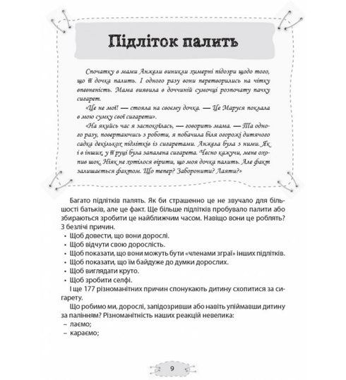 Як пригорнути кактус? Книга для батьків, які хочуть зрозуміти своїх підлітків